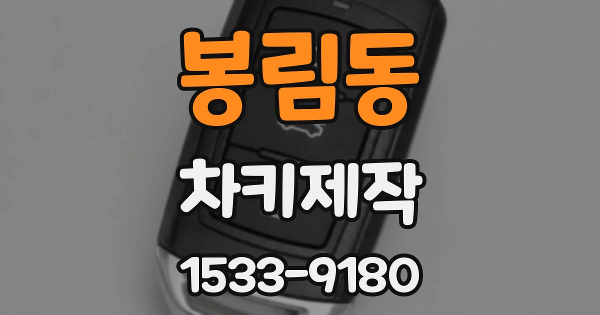 봉림동 차키제작