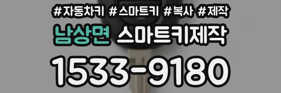 남상면 스마트키제작