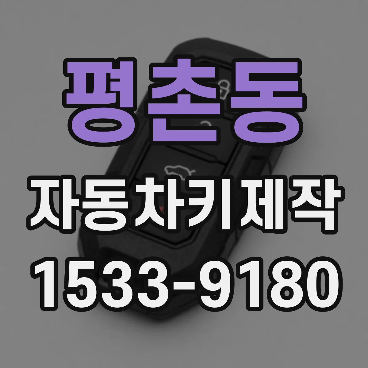 평촌동 자동차키제작