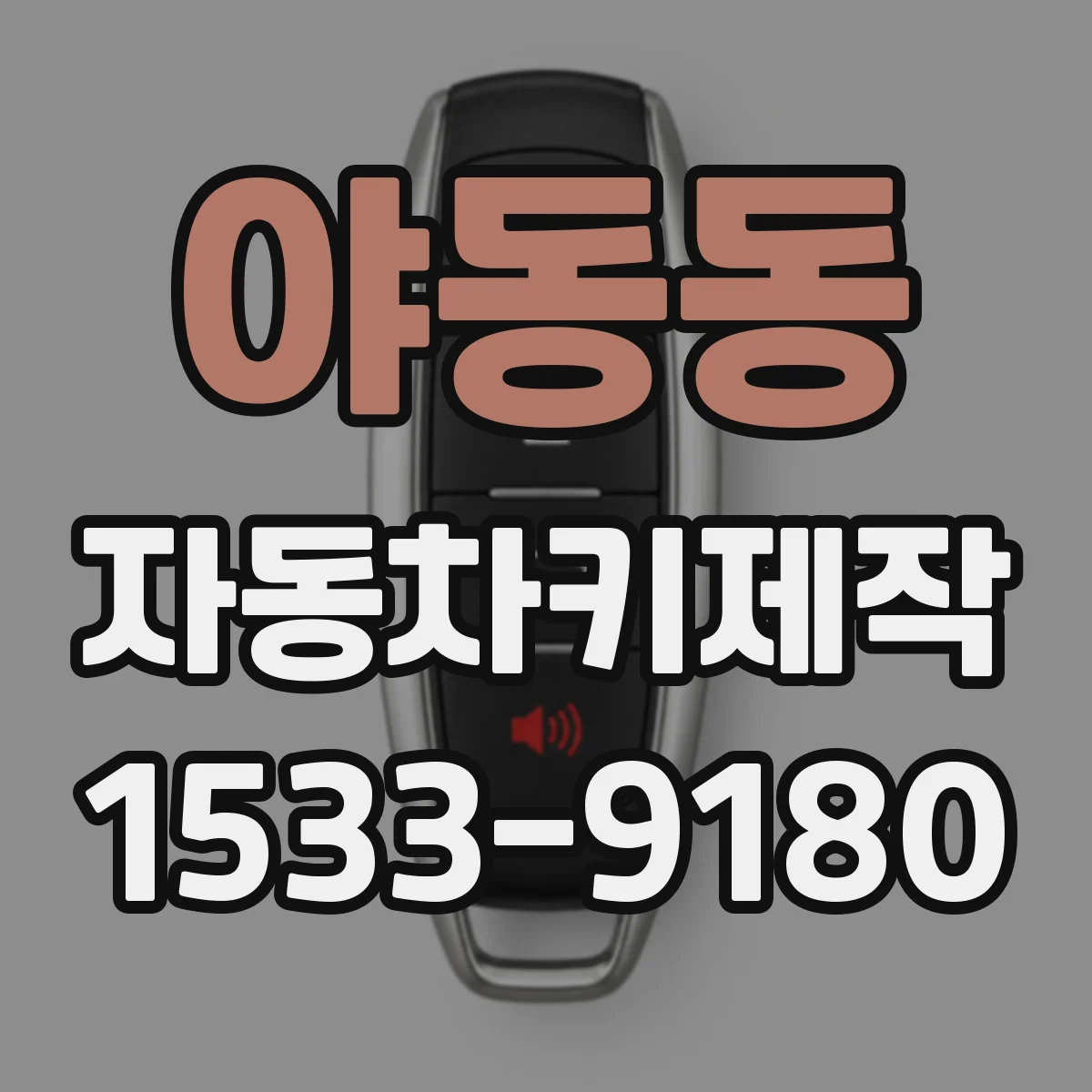 야동동 자동차키제작