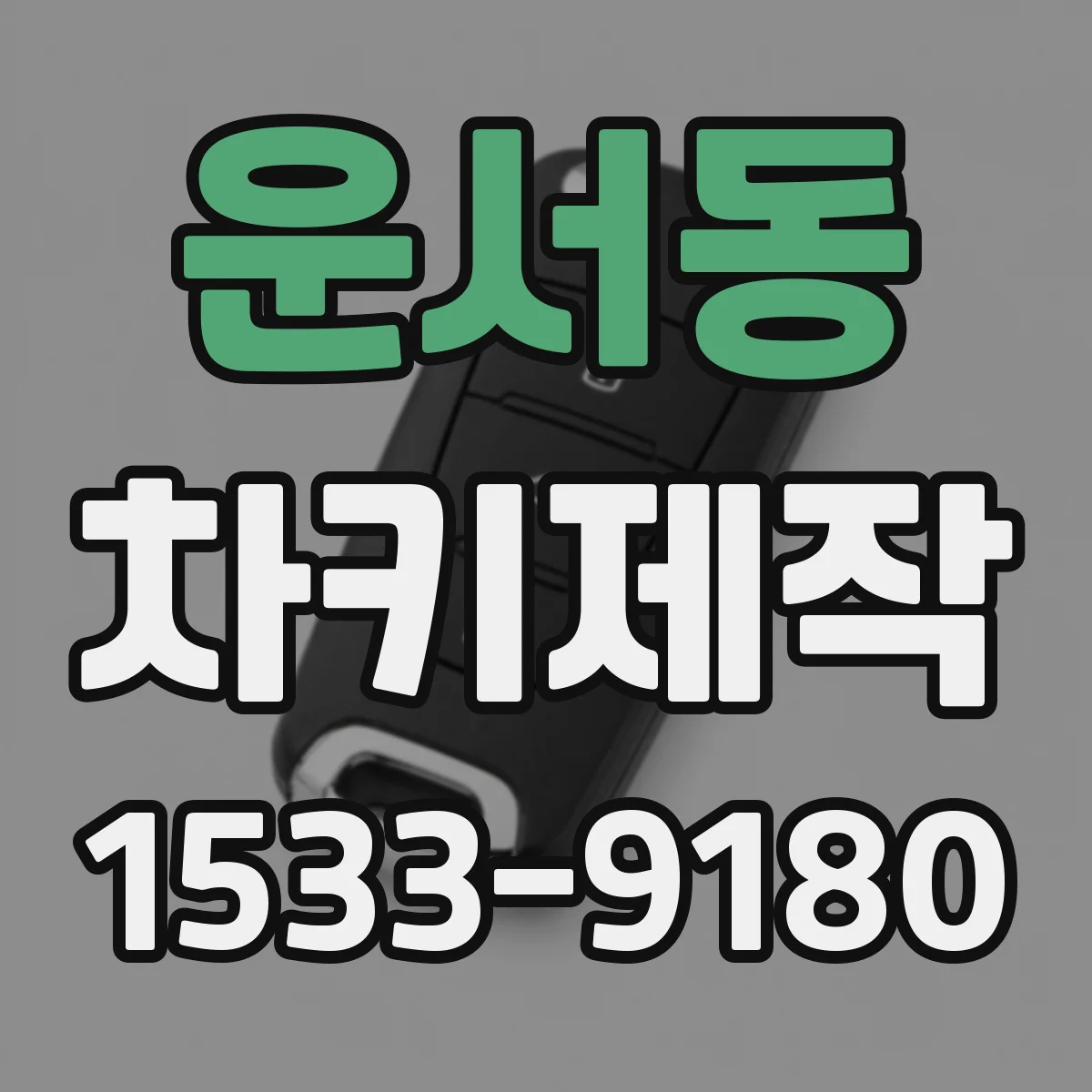 운서동 차키제작