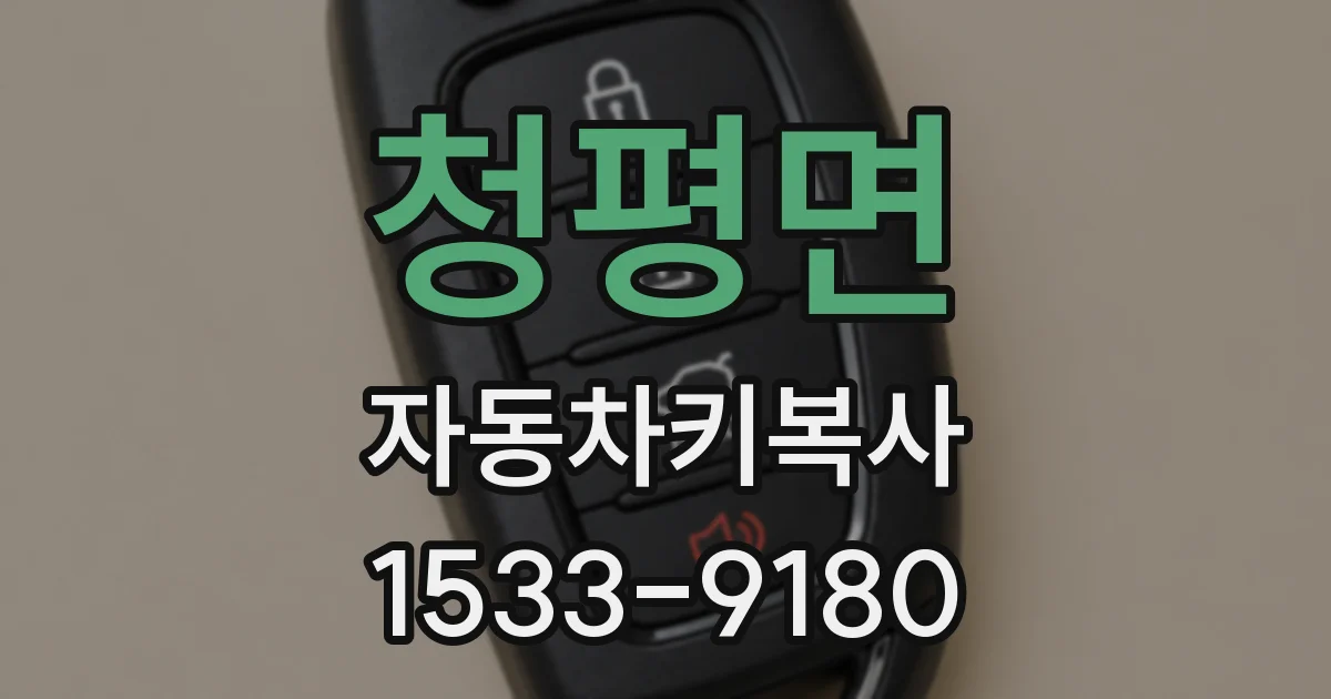 청평면 자동차키복사