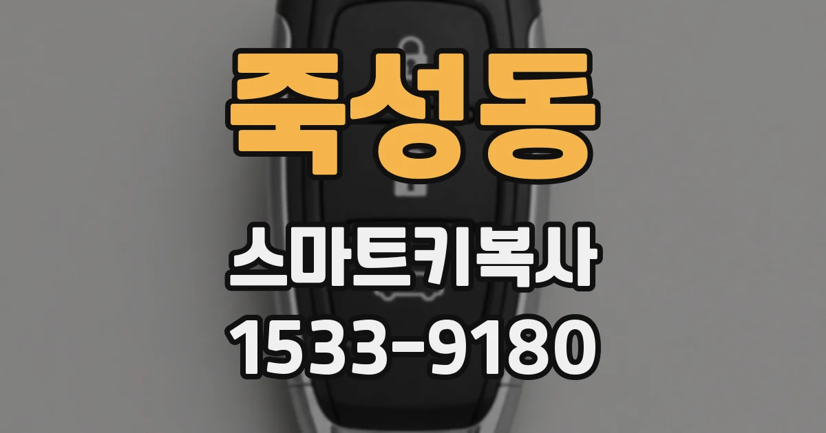 죽성동 스마트키복사