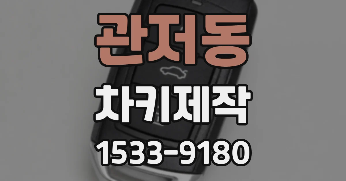 관저동 차키제작
