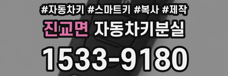 진교면 자동차키분실