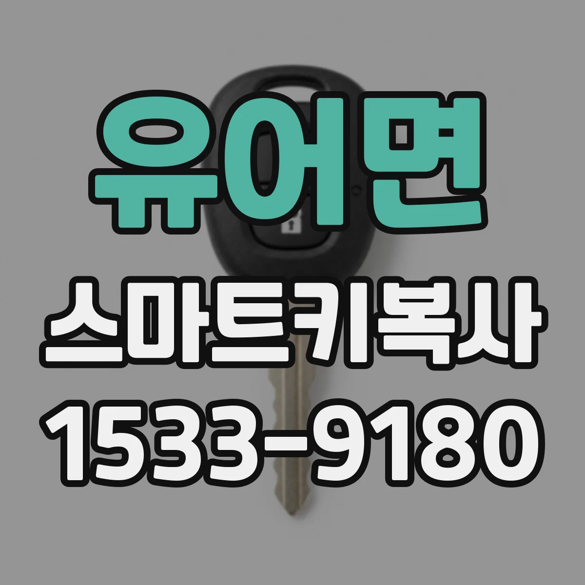 유어면 스마트키복사