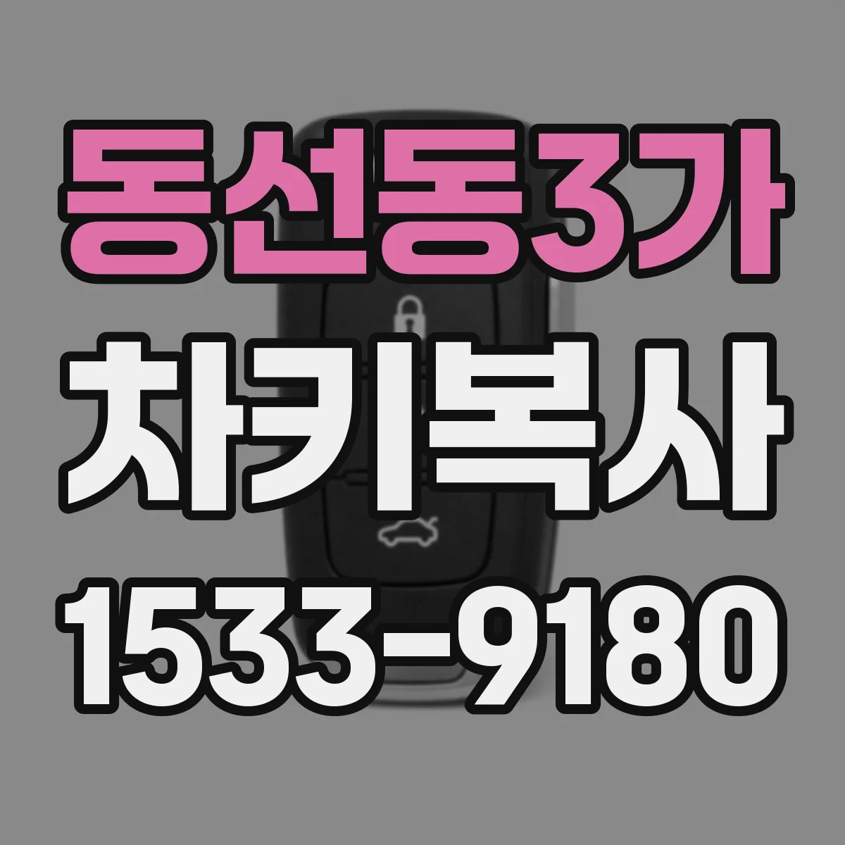 동선동3가 차키복사