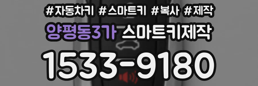 양평동3가 스마트키제작