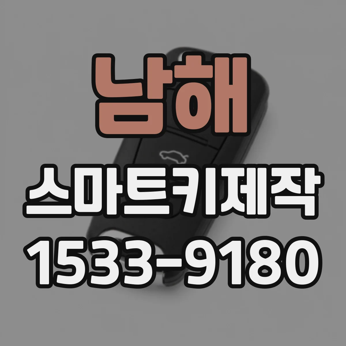 남해 스마트키제작 전자키 인식불가일 때 환경 요인과 원인 분석