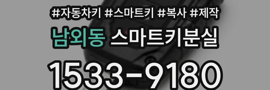 남외동 스마트키분실