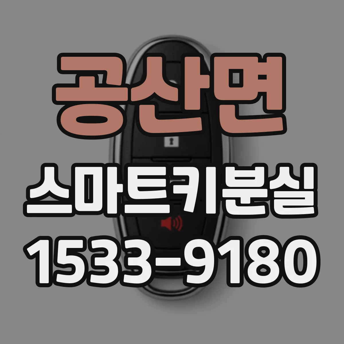 공산면 스마트키분실