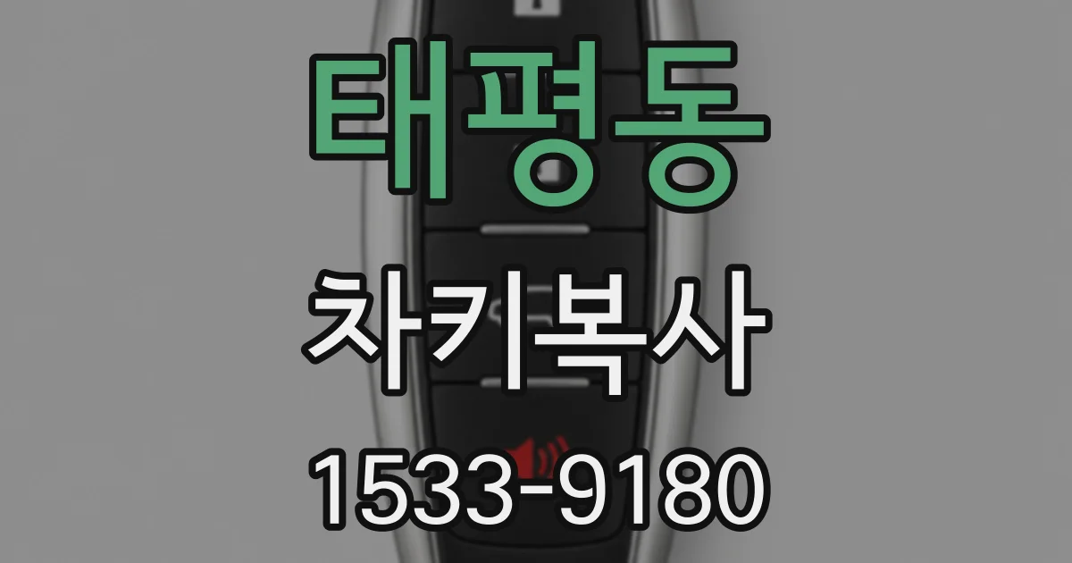 태평동 차키복사