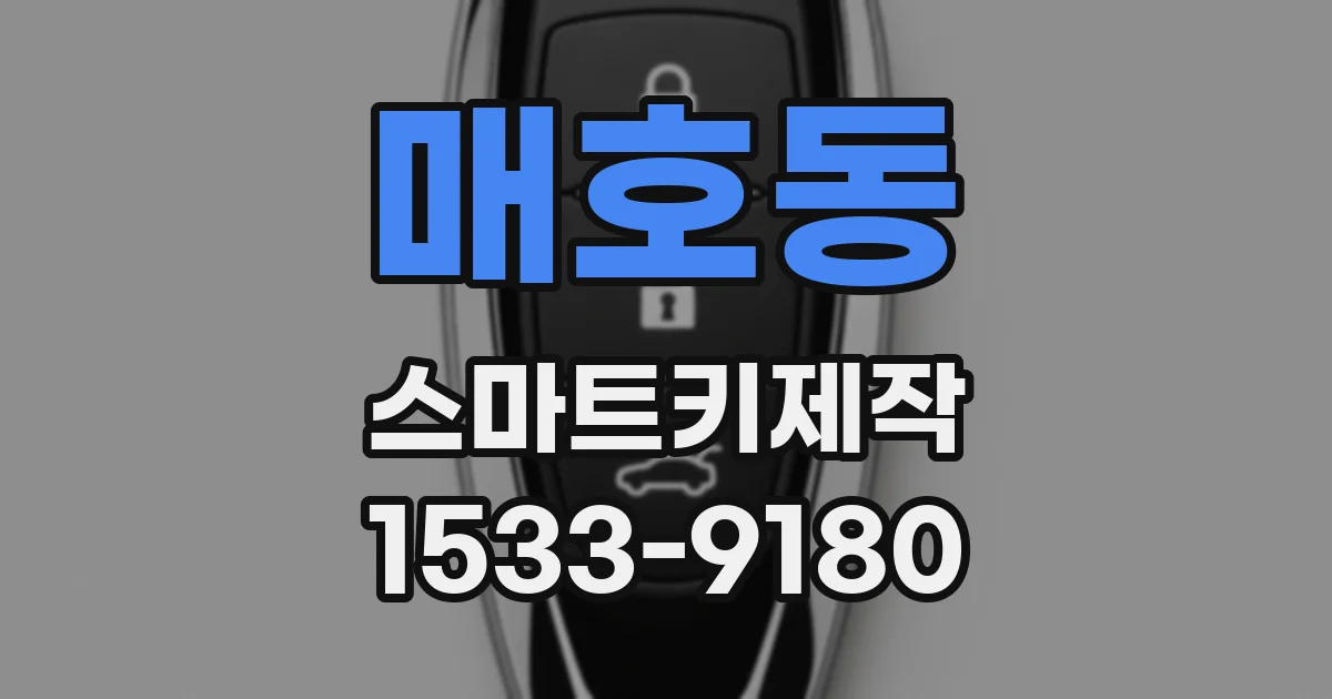 매호동 스마트키제작