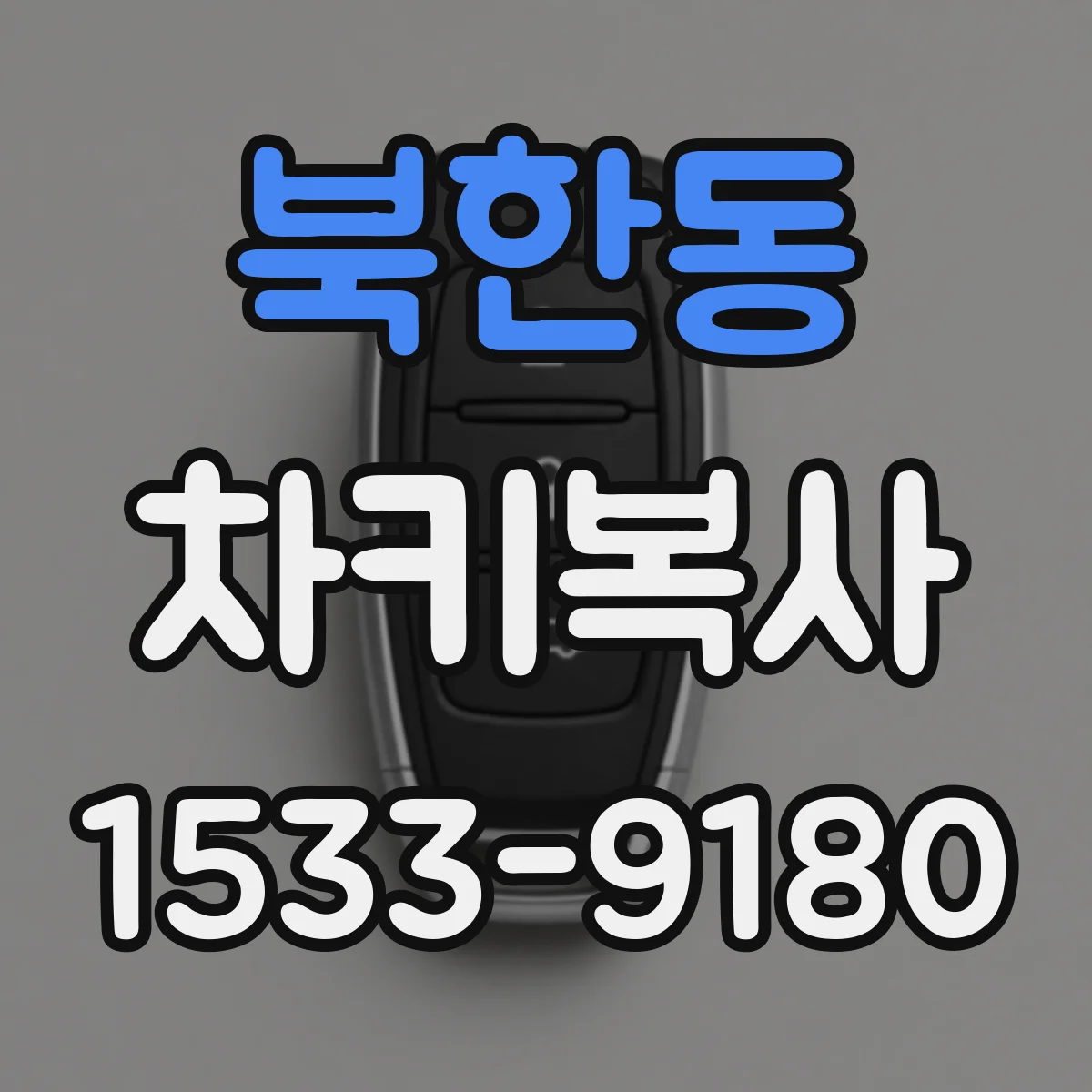 북한동 차키복사