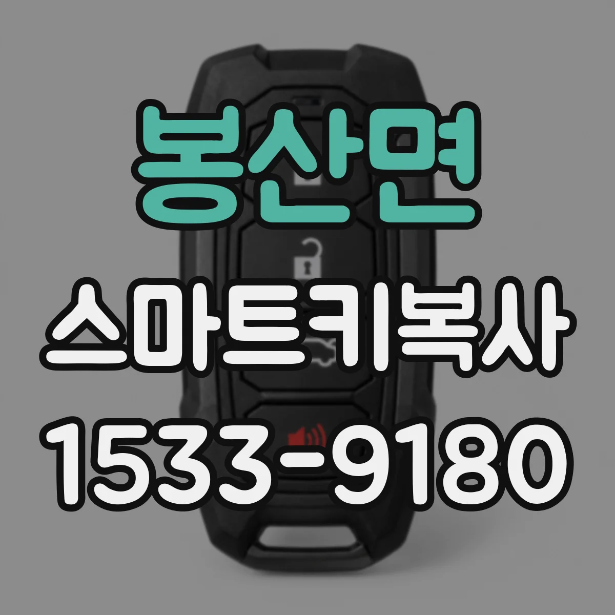봉산면 스마트키복사