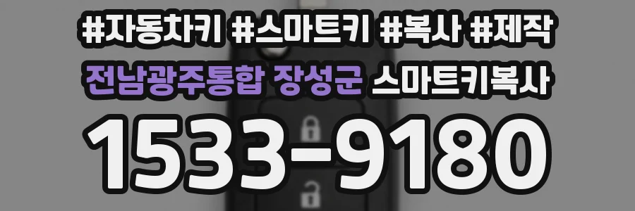 전남광주통합 장성군 스마트키복사