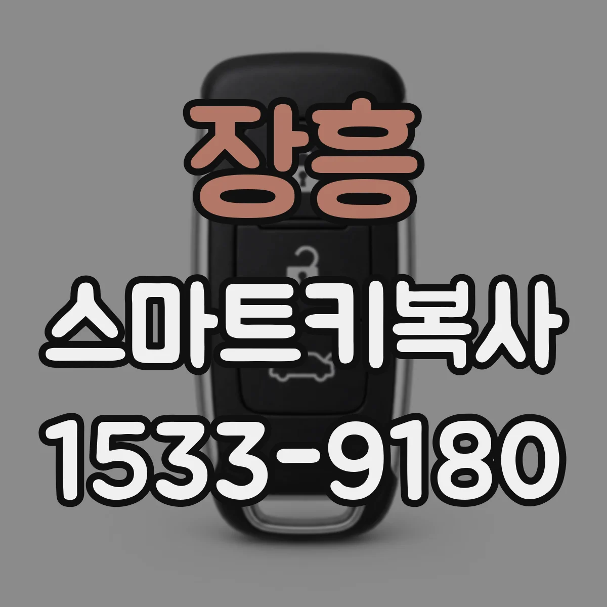 장흥 스마트키복사
