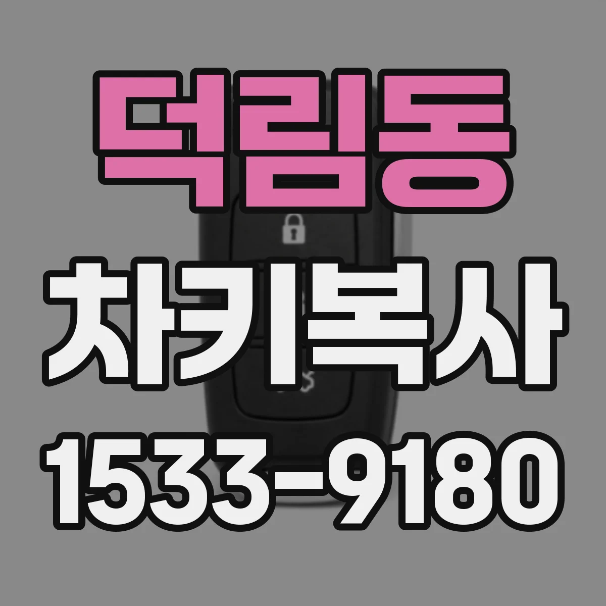 덕림동 차키복사