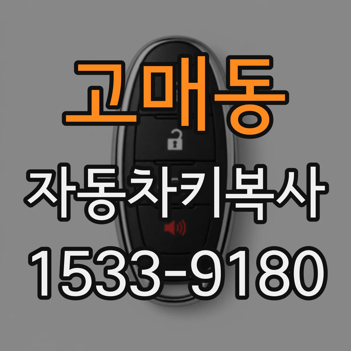 고매동 자동차키복사