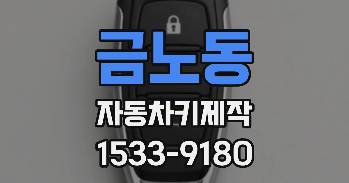 금노동 자동차키제작