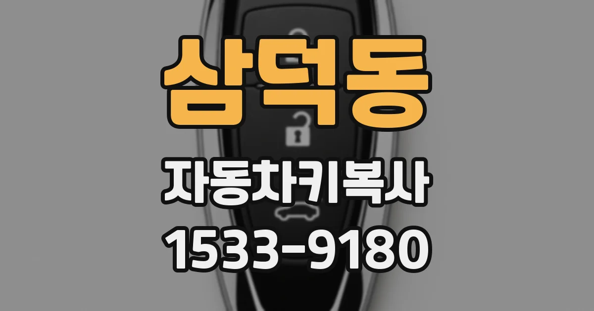 삼덕동 자동차키복사