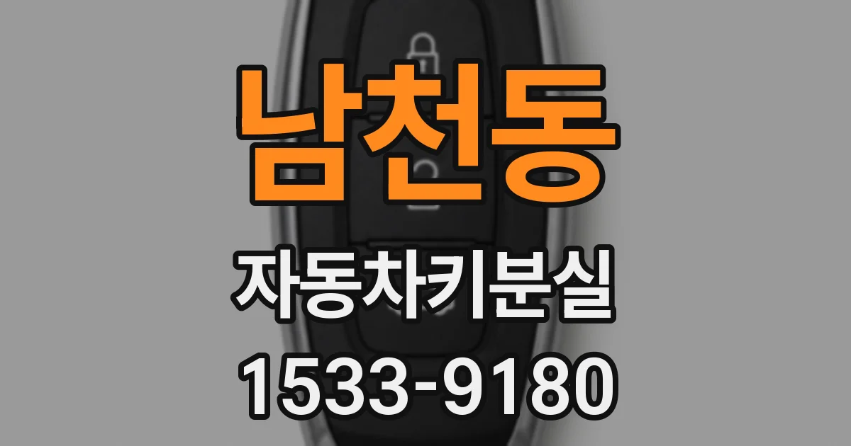 남천동 자동차키분실