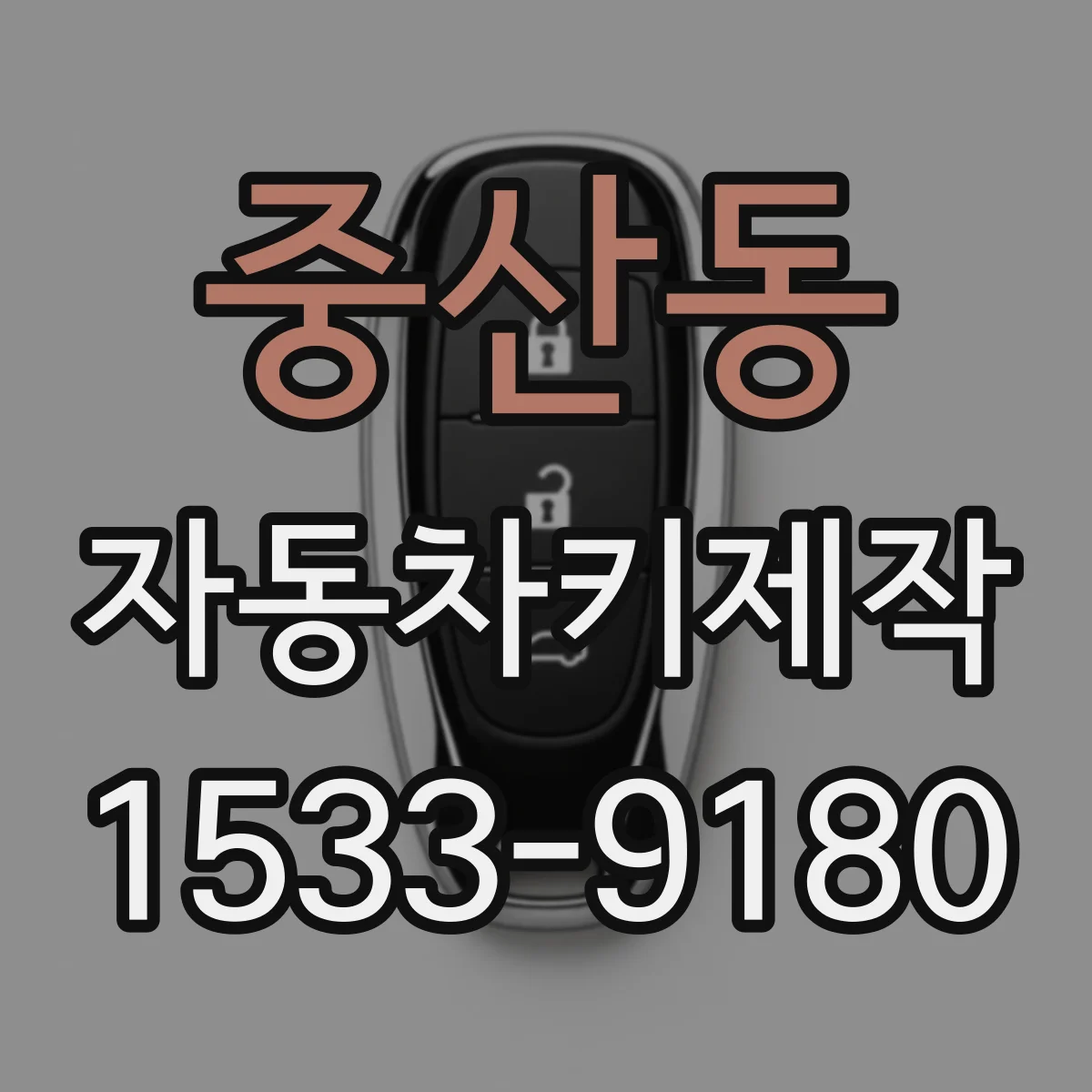 중산동 자동차키제작