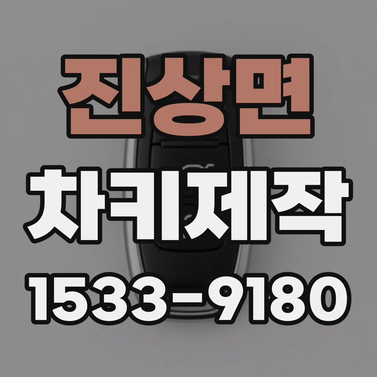 진상면 차키제작