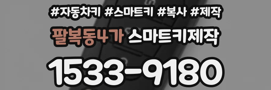 팔복동4가 스마트키제작