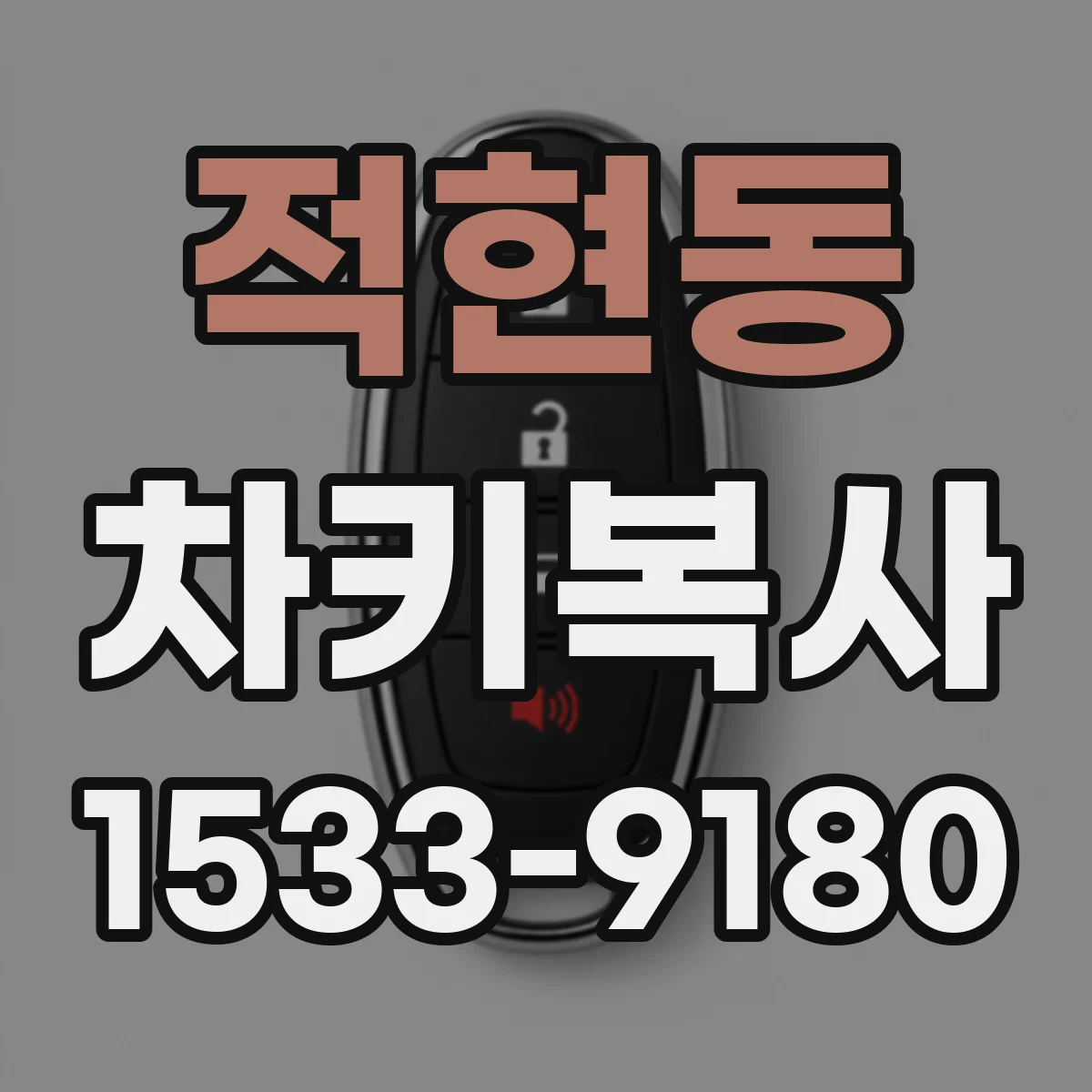 적현동 차키복사