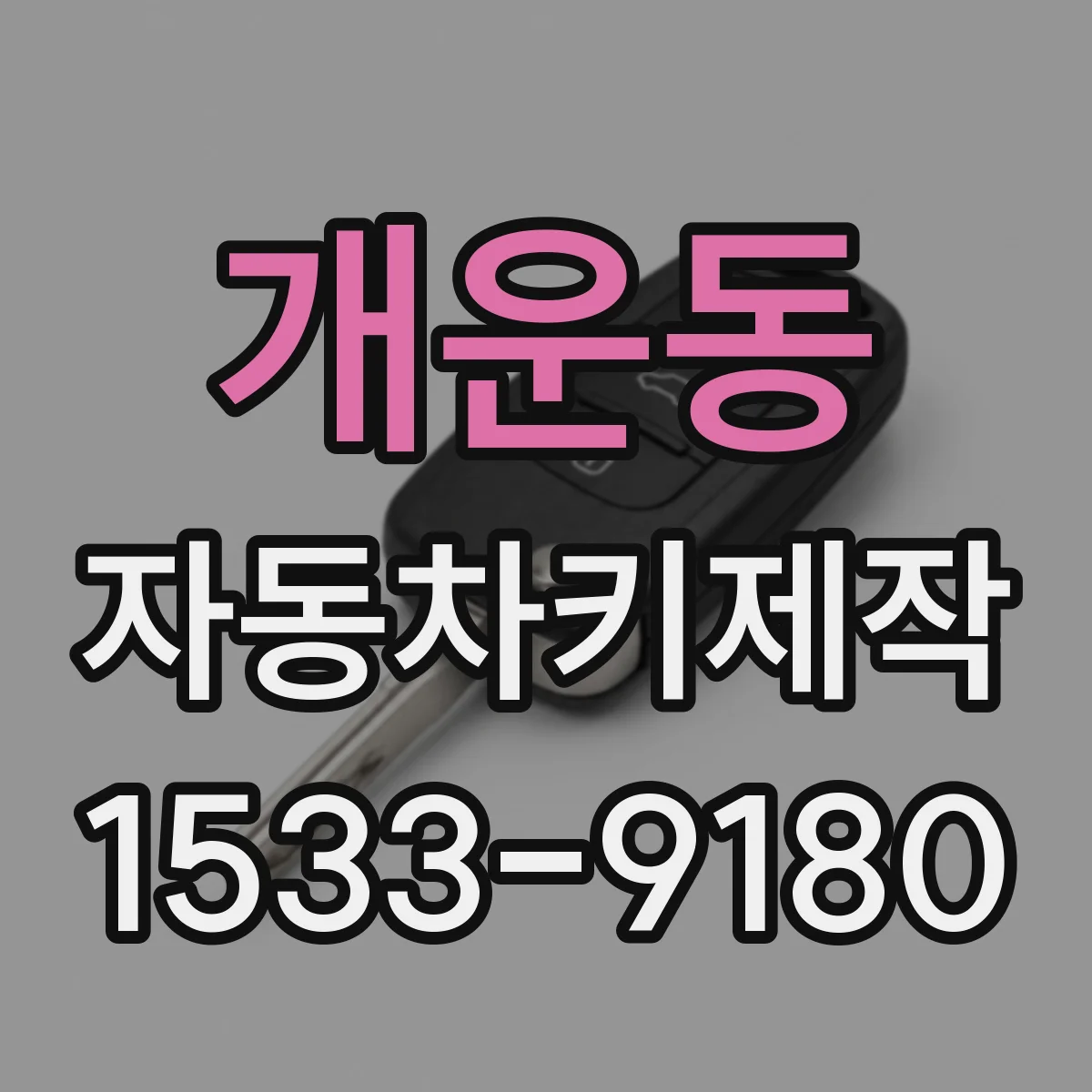 개운동 자동차키제작