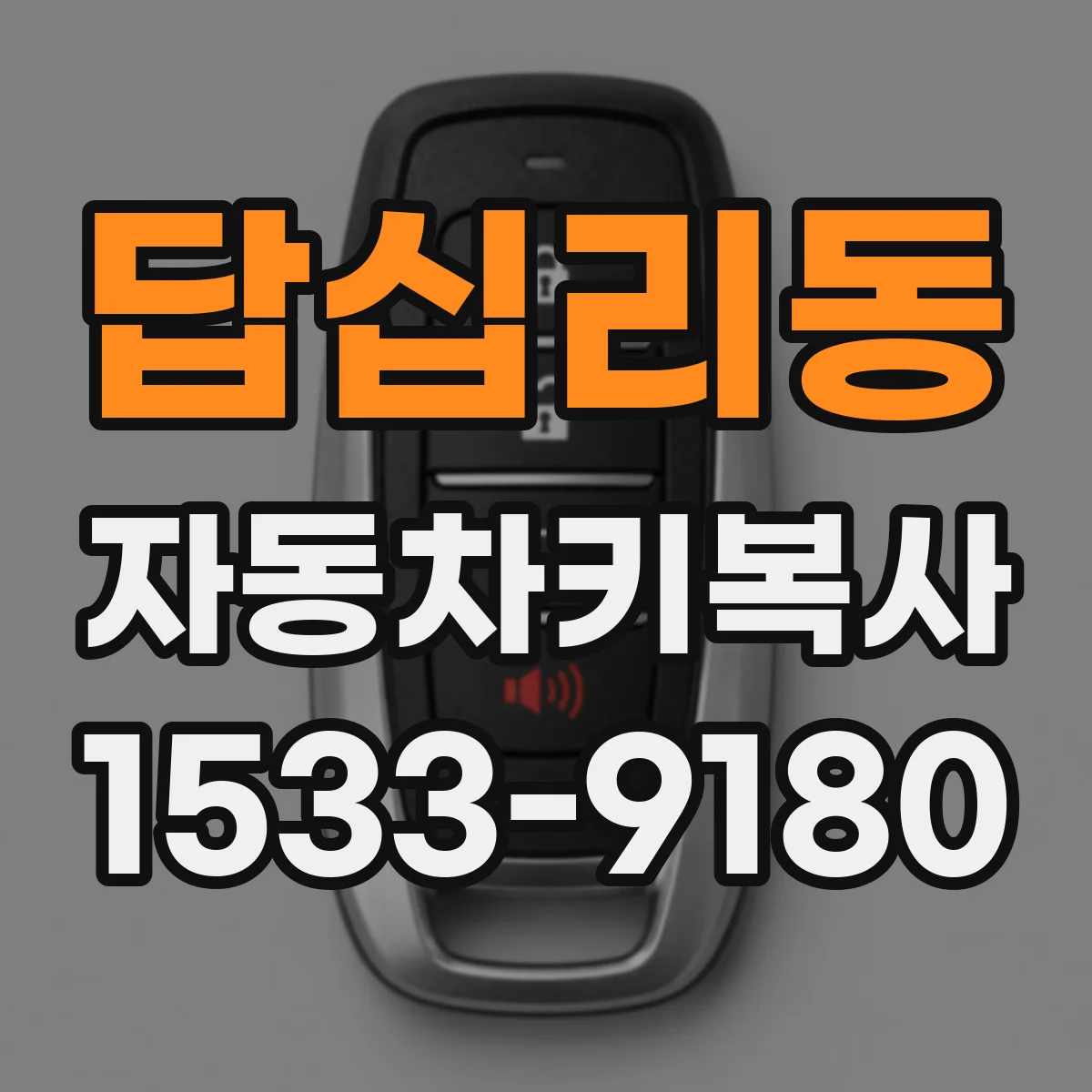 답십리동 자동차키복사