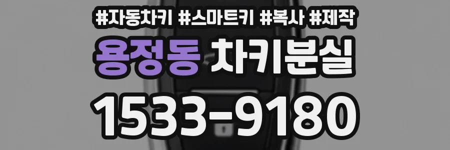 용정동 차키분실