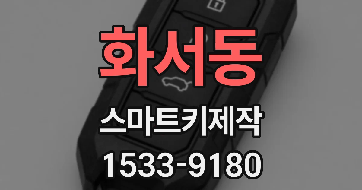 화서동 스마트키제작