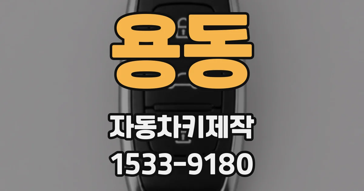 용동 자동차키제작