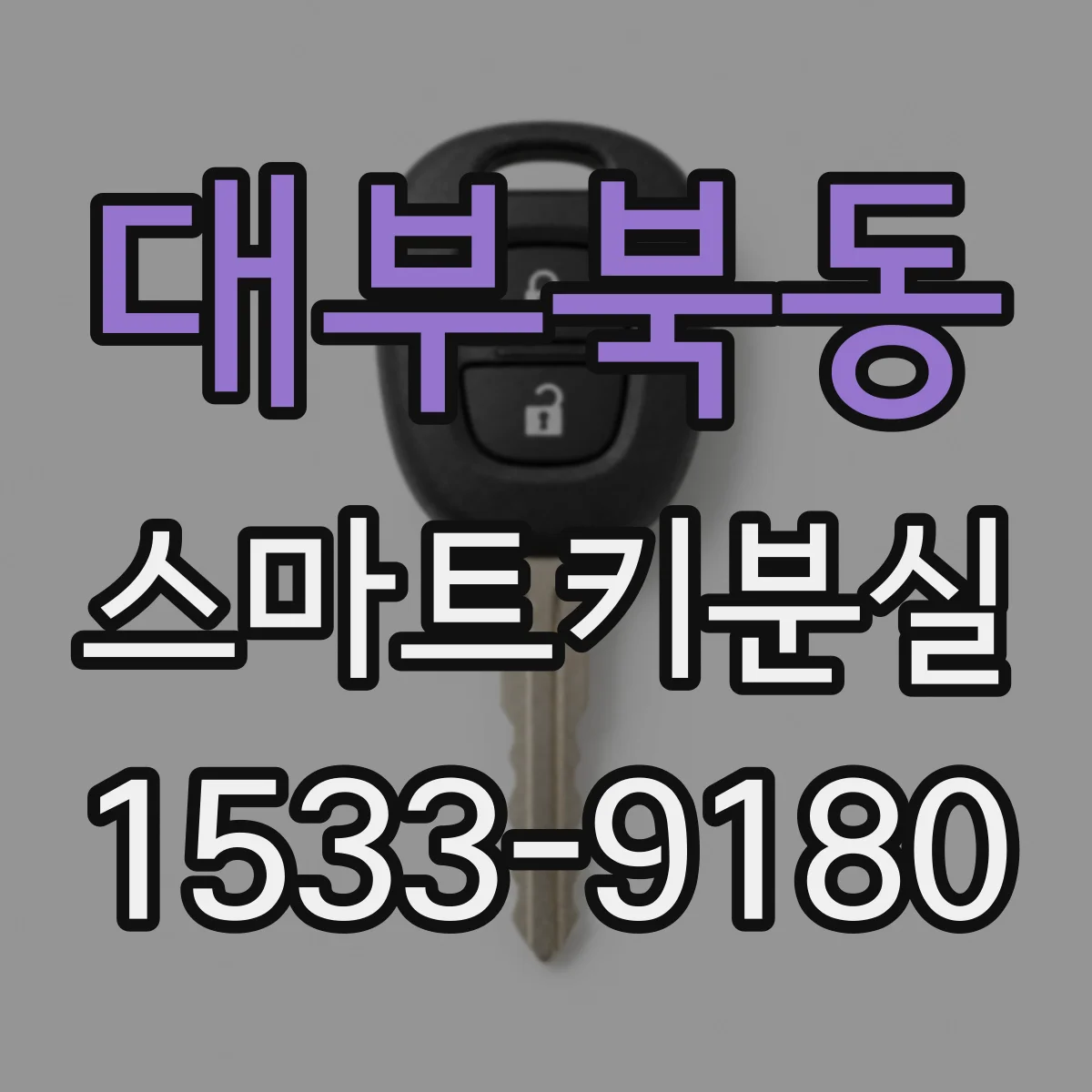 대부북동 스마트키분실