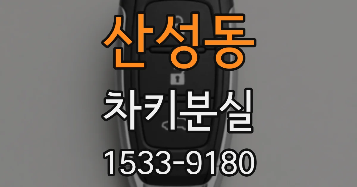 산성동 차키분실