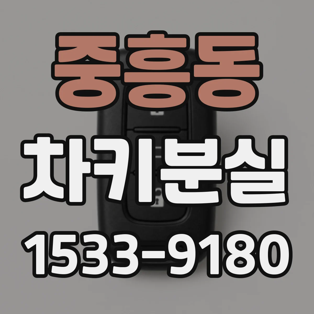 중흥동 차키분실