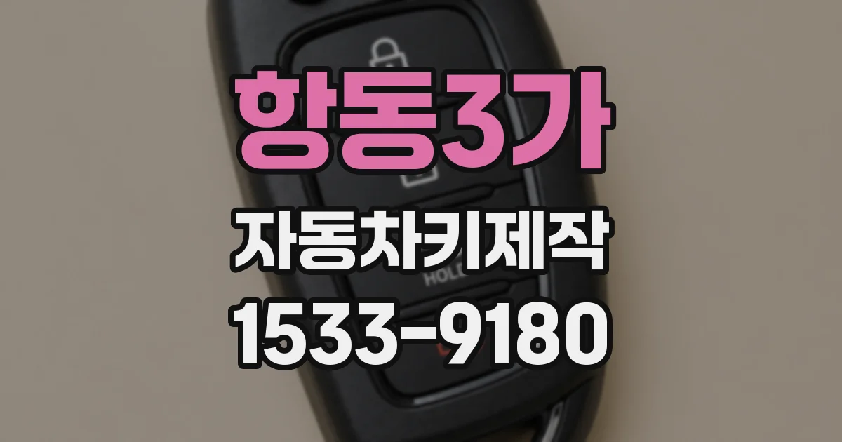 항동3가 자동차키제작