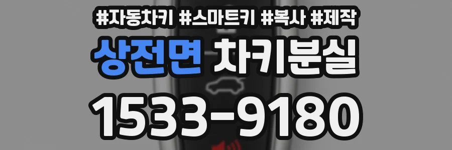 상전면 차키분실