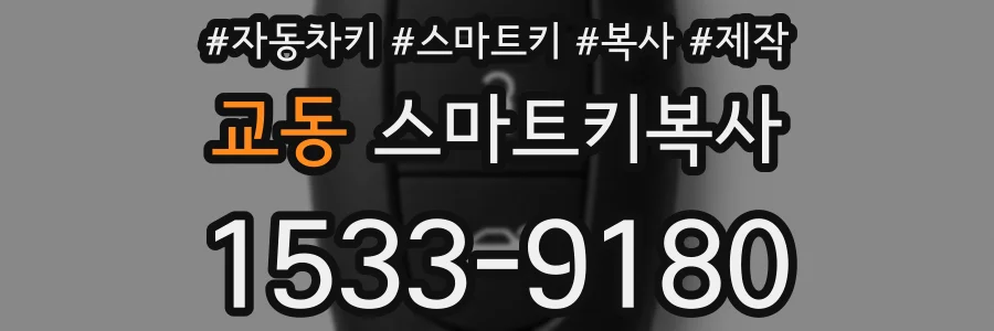 교동 스마트키복사