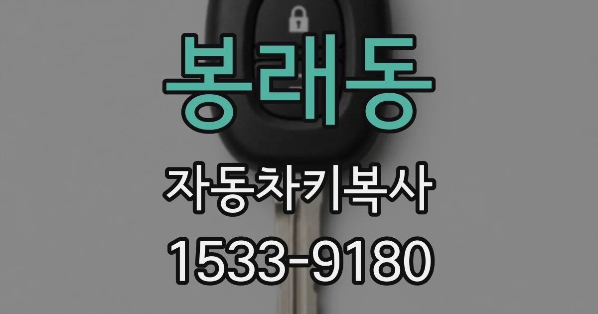 봉래동 자동차키복사