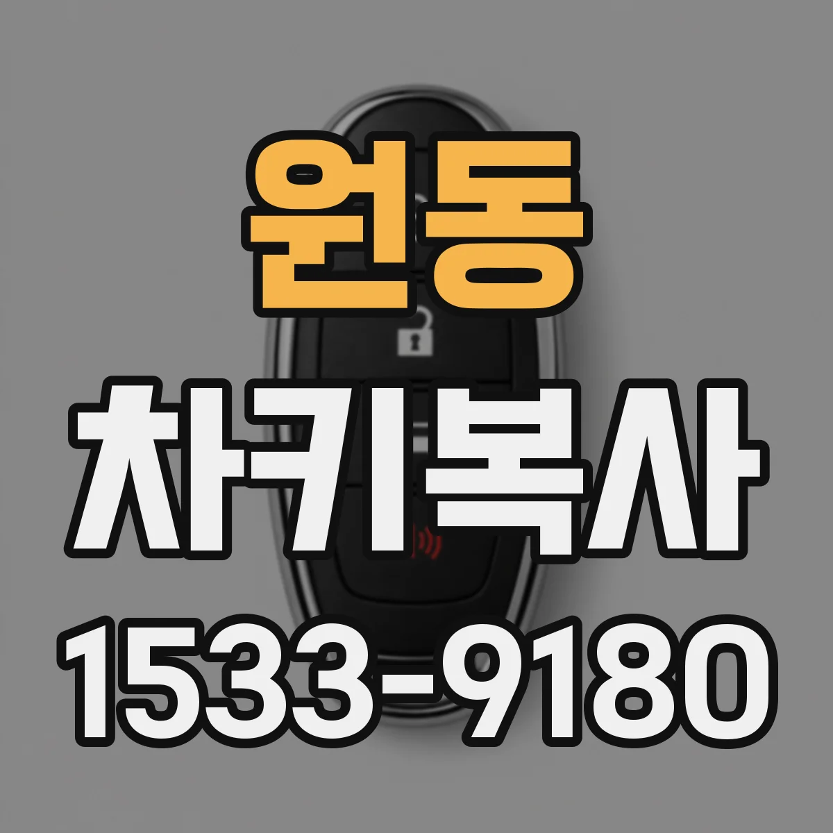 원동 차키복사