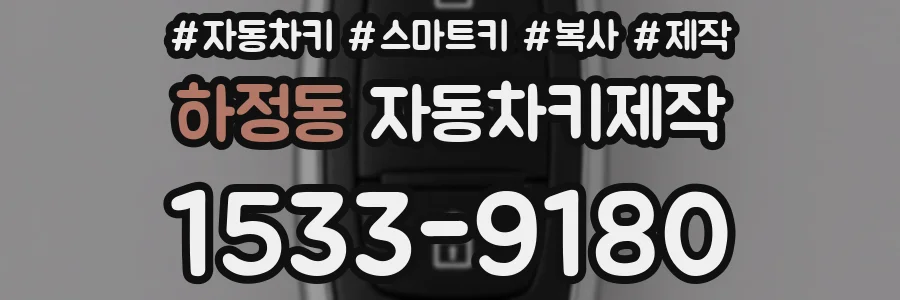 하정동 자동차키제작