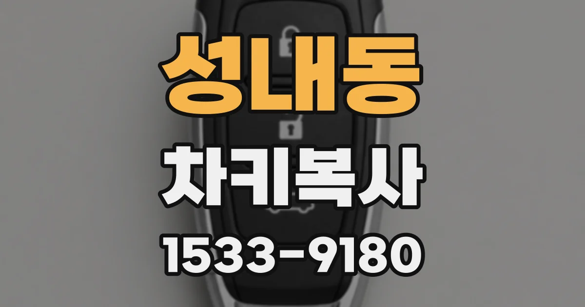 성내동 차키복사