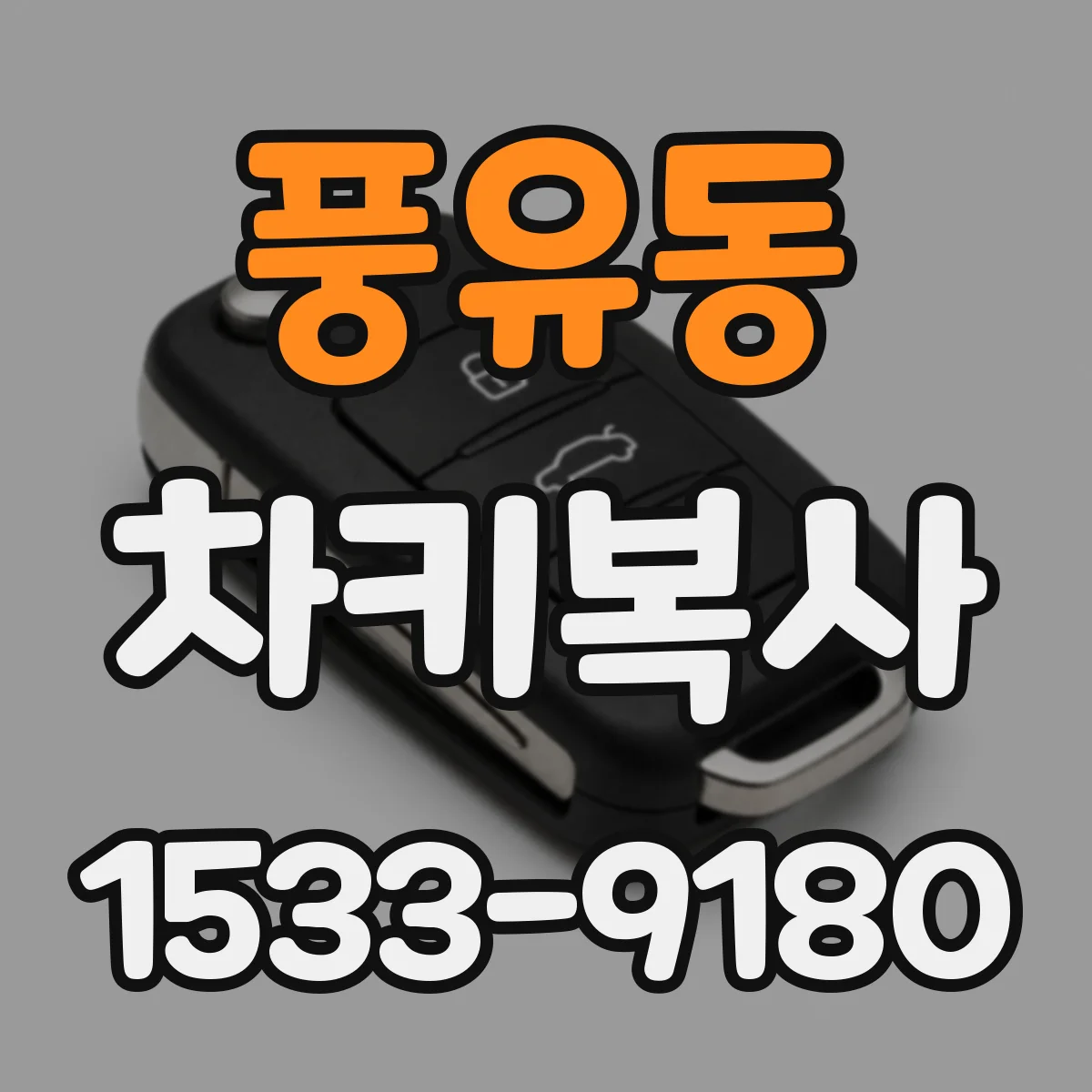 풍유동 차키복사