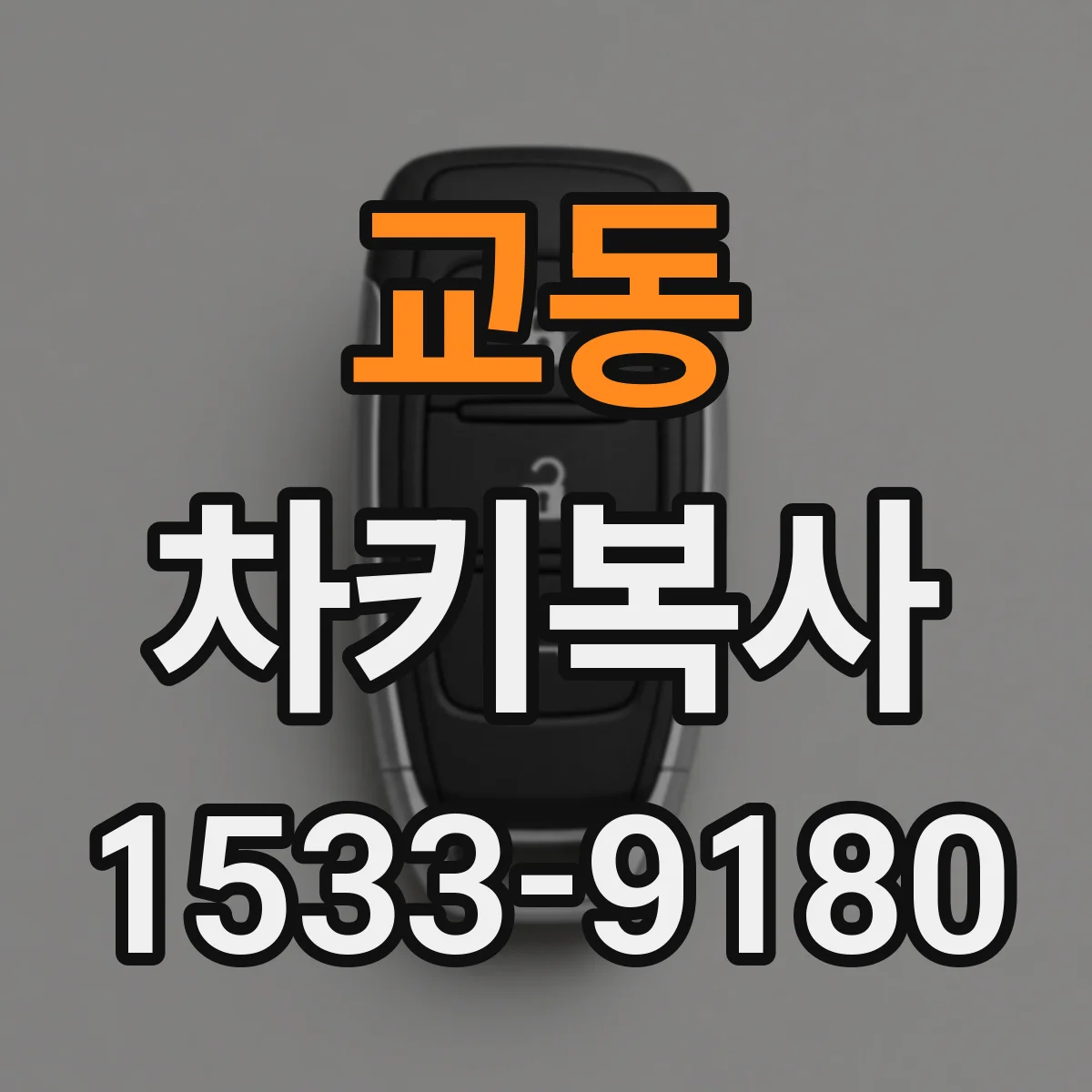 교동 차키복사