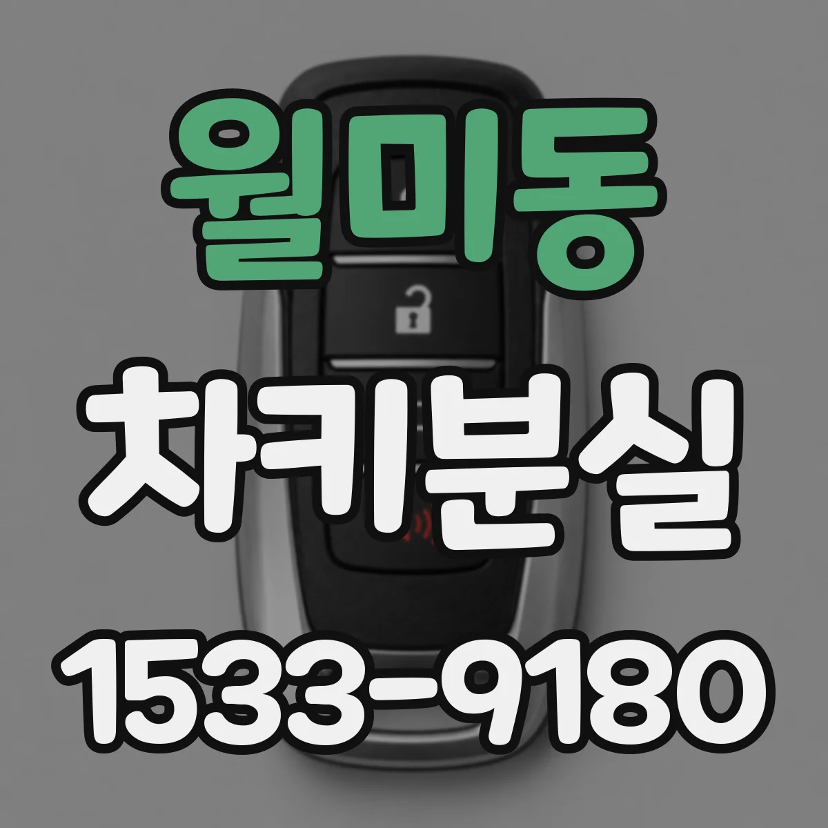 월미동 차키분실