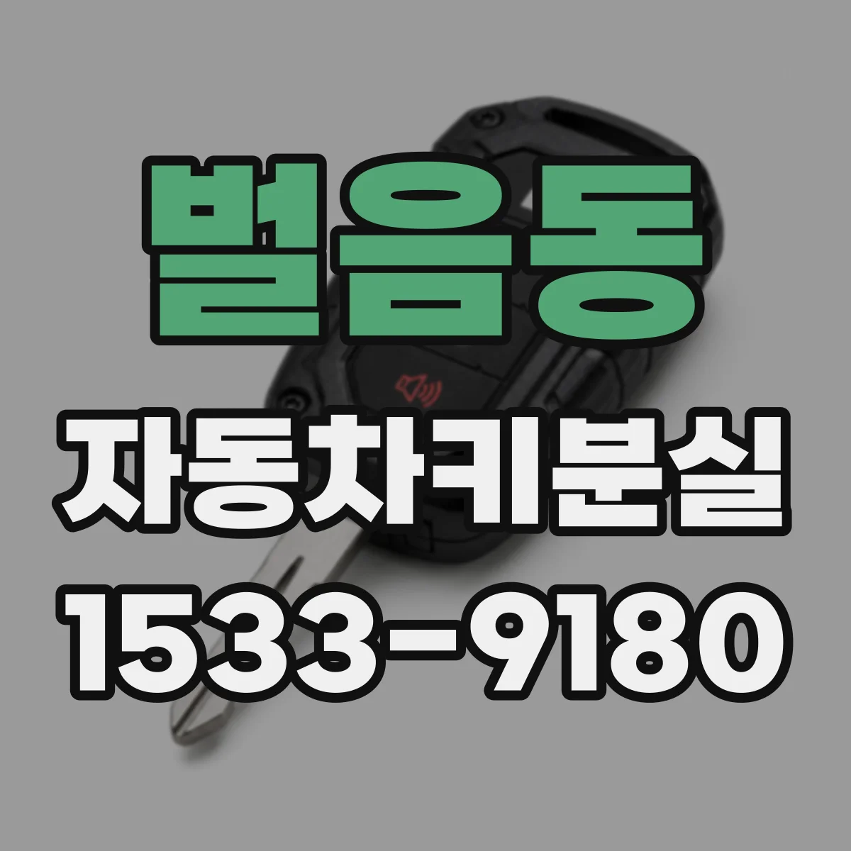 벌음동 자동차키분실