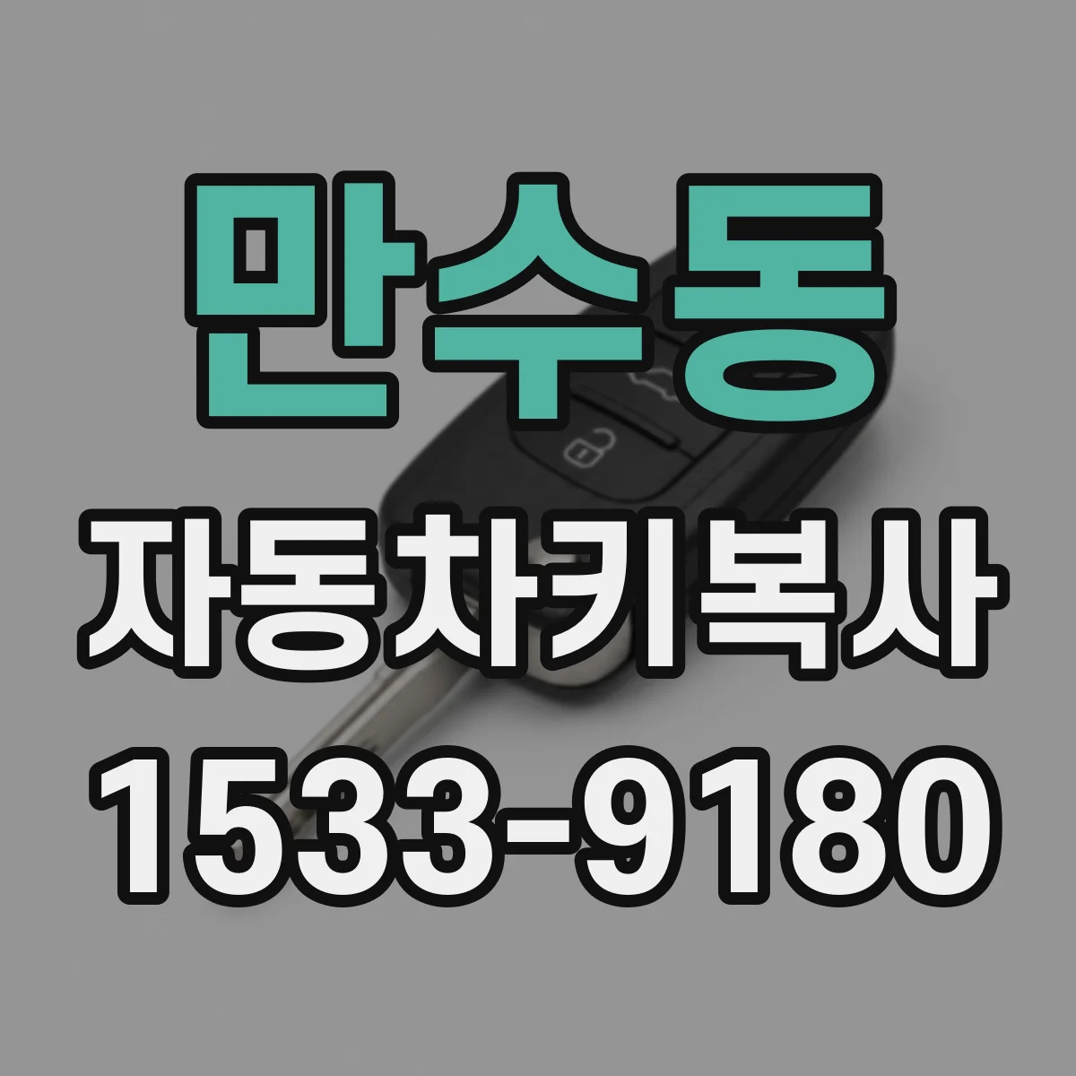만수동 자동차키복사